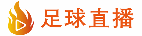 俄超直播