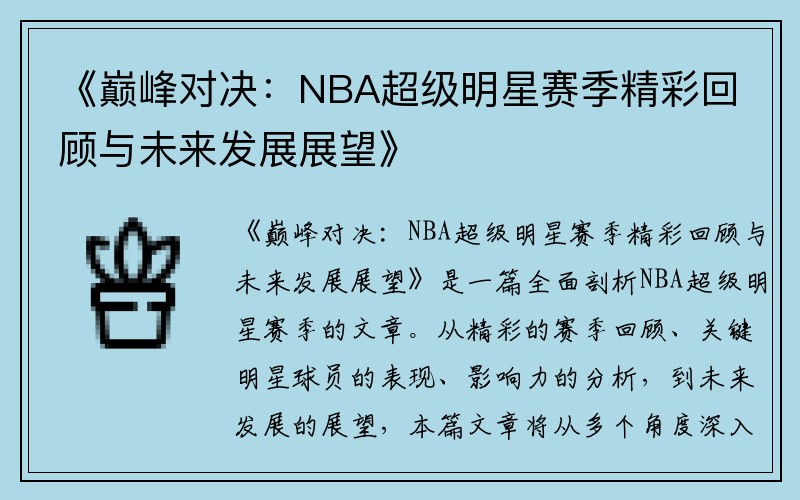 《巅峰对决：NBA超级明星赛季精彩回顾与未来发展展望》